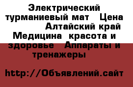   Электрический турманиевый мат › Цена ­ 10 000 - Алтайский край Медицина, красота и здоровье » Аппараты и тренажеры   